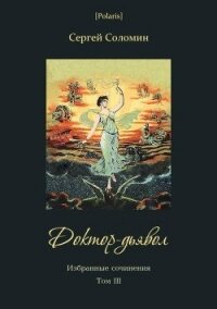 Доктор-дьявол(Избранные сочинения. Т. III) - Соломин Сергей (книги без регистрации txt) 📗