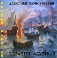 Казачий адмирал (СИ) - Чернобровкин Александр Васильевич (читать полную версию книги TXT) 📗