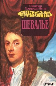 Шевалье - Хэррод-Иглз Синтия (читаем книги онлайн бесплатно полностью без сокращений .TXT) 📗