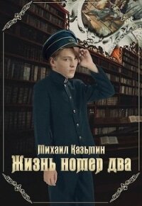 Жизнь номер два (СИ) - Казьмин Михаил Иванович (е книги .TXT) 📗