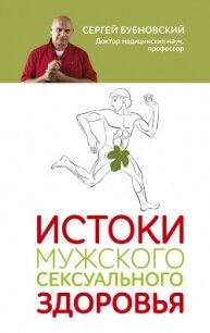 Истоки мужского сексуального здоровья - Бубновский Сергей Михайлович (хороший книги онлайн бесплатно .txt) 📗