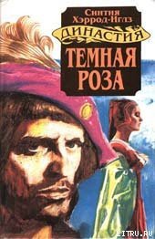 Темная роза - Хэррод-Иглз Синтия (читать книги онлайн бесплатно полностью без .txt) 📗