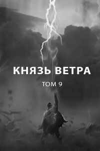 Князь ветра (СИ) - Пастырь Роман (бесплатная регистрация книга TXT) 📗