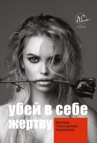 Убей в себе жертву - Тюльпанова-Кержакова Милана (книги хорошего качества .TXT) 📗