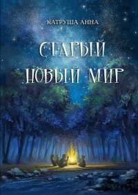 Старый новый мир - Катруша Анна (читать книгу онлайн бесплатно полностью без регистрации txt) 📗