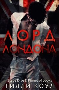 Лорд Лондона (ЛП) - Коул Тилли (читать книги без регистрации полные txt) 📗