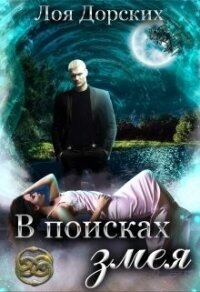 В поисках змея (СИ) - Дорских Лоя (бесплатные книги полный формат .TXT) 📗