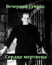 Некромант. Книга вторая. Сердце мертвеца (СИ) - "Вечерний Сумрак" (серии книг читать онлайн бесплатно полностью txt) 📗