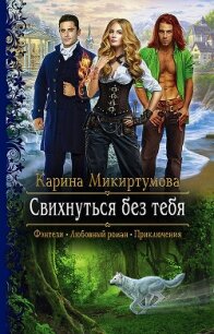 Свихнуться без тебя - Микиртумова Карина (читаем книги онлайн бесплатно полностью .TXT) 📗