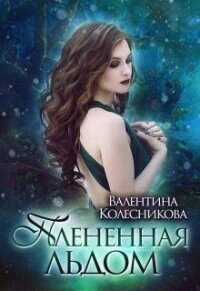 Плененная льдом (СИ) - Колесникова Валентина (читаем книги онлайн бесплатно без регистрации txt) 📗