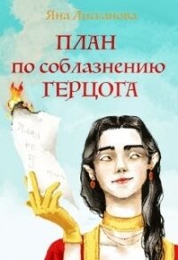 План по соблазнению герцога (СИ) - Лисканова Яна (мир книг TXT) 📗