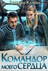 Командор моего сердца (СИ) - Кляйн Амалия (библиотека электронных книг txt) 📗