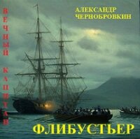 Флибустьер (СИ) - Чернобровкин Александр Васильевич (бесплатные полные книги .txt) 📗