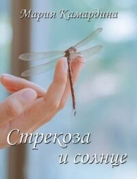 Стрекоза и солнце (СИ) - Камардина Мария (книги онлайн бесплатно без регистрации полностью .txt) 📗