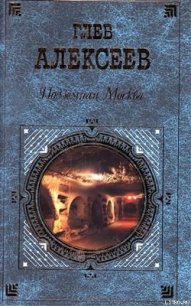 Подземная Москва - Алексеев Глеб Васильевич (читать книгу онлайн бесплатно полностью без регистрации .txt) 📗