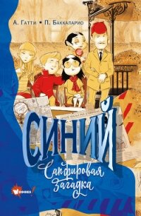 Синий. Сапфировая загадка - Пьердоменико Баккаларио (книги хорошем качестве бесплатно без регистрации .txt) 📗