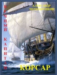 Корсар (СИ) - Чернобровкин Александр Васильевич (читать книги без сокращений .TXT) 📗