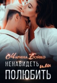 Ненавидеть или полюбить? (СИ) - Владимирова-Бойко Марина (читаем книги онлайн бесплатно полностью .TXT) 📗