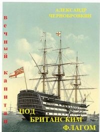 Под британским флагом (СИ) - Чернобровкин Александр Васильевич (мир книг txt) 📗