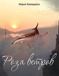 Роза ветров (СИ) - Камардина Мария (книги онлайн без регистрации полностью .TXT) 📗