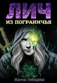 Лич из Пограничья (СИ) - Лебедева Жанна (книги без регистрации .txt) 📗