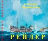 Рейдер (СИ) - Чернобровкин Александр Васильевич (читать хорошую книгу полностью TXT) 📗