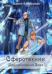 Прикосновение Змея (СИ) - Камардина Мария (читать полностью книгу без регистрации .TXT) 📗