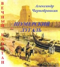 Шумерский лугаль (СИ) - Чернобровкин Александр Васильевич (книга бесплатный формат txt) 📗