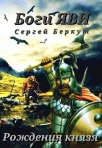 Рождения Князя (СИ) - Беркут Сергей Владимирович (читать книги txt) 📗