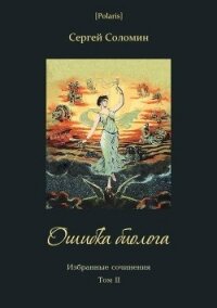 Ошибка биолога(Избранные сочинения. Т. II) - Соломин Сергей (читаем книги бесплатно txt) 📗