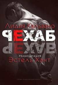 Реабилитация (ЛП) - Хант Эстель (серии книг читать онлайн бесплатно полностью txt) 📗