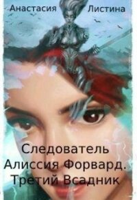 Следователь Алиссия Форвард.Третий всадник (СИ) - Листина Татьяна (лучшие бесплатные книги txt) 📗