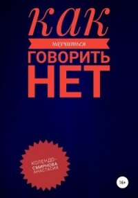 Как научиться говорить «Нет» ? - Колендо-Смирнова Анастасия (книги без регистрации TXT) 📗