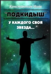 У каждого своя звезда... (СИ) - "Nivx" (читать полностью бесплатно хорошие книги TXT) 📗