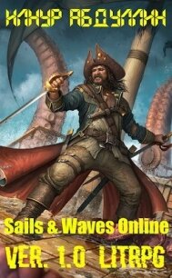 Sails & Waves Online. Ver. 1.0 (СИ) - Илнур Абдуллин (хороший книги онлайн бесплатно txt) 📗