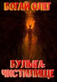 Чистилище (СИ) - Дмитриевич Богай Олег (читать книги полностью без сокращений бесплатно txt) 📗