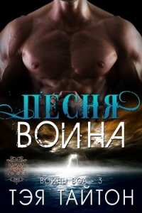 Песня воина (ЛП) - Тайтон Тэя (книги онлайн без регистрации .txt) 📗
