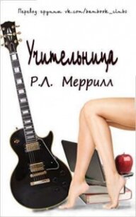 Учительница (ЛП) - Меррилл Ребекка (серии книг читать бесплатно TXT) 📗