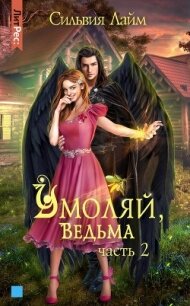 Умоляй, ведьма. Часть 2 - Лайм Сильвия (книги бесплатно без TXT) 📗