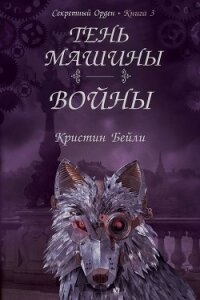 Тень машины войны (ЛП) - Бейли Кристин (книги без регистрации бесплатно полностью сокращений .TXT) 📗