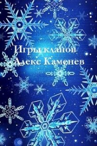 Игры кланов (СИ) - Каменев Алекс "Alex Kamenev" (книги бесплатно без .TXT) 📗