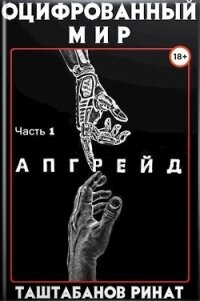 Апгрейд (СИ) - Таштабанов Ринат (книги хорошем качестве бесплатно без регистрации .txt) 📗