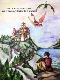 Ян и его Драконы. Беспокойный Замок (СИ) - Бутузова Ирина Анатольевна (читать книгу онлайн бесплатно полностью без регистрации .txt) 📗