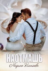 Наотмашь - Кистяева Марина (книги онлайн бесплатно .TXT) 📗