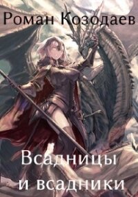 Всадницы и всадники (СИ) - Козодаев Роман (книга регистрации .TXT) 📗