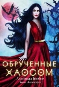 Обручённые Хаосом (СИ) - Змеевская Анна (книги без регистрации бесплатно полностью сокращений TXT) 📗