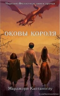 Оковы короля (ЛП) - Каптаноглу Марджори (книги бесплатно txt) 📗