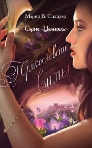 Прикосновение Силы (ЛП) - Снайдер Мария (книги бесплатно без регистрации .TXT) 📗