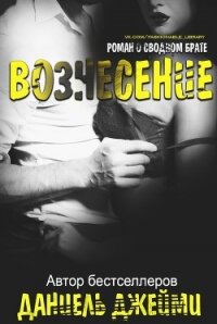 Вознесение (СИ) - Джейми Даниель (читаем книги бесплатно txt) 📗