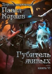 Губитель живых - Корнев Павел (книги бесплатно без txt) 📗